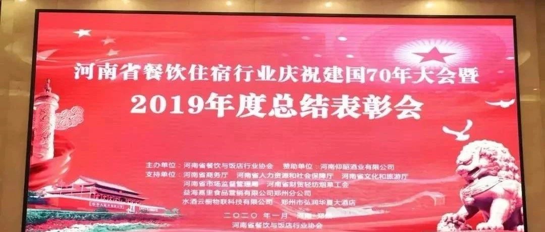 大事务！河南餐饮住宿业2019年度总结赞美大会， 我们得奖了！