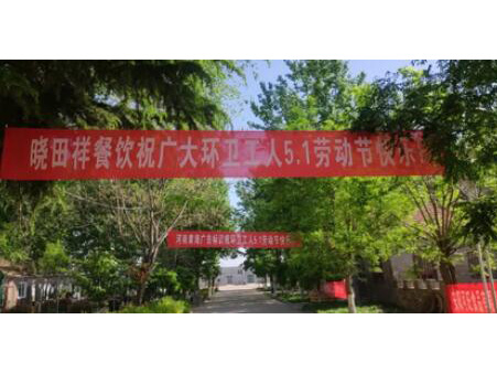 弘扬劳动美 感恩环卫人|j9国际集团携手棉宝农庄五一送温暖 