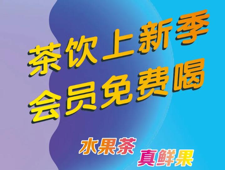 偷偷通知你：茶饮上新了，会员免费喝！