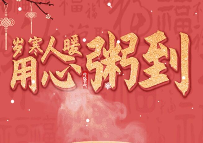 腊八 | 品粥j9国际集团，至味迎新春