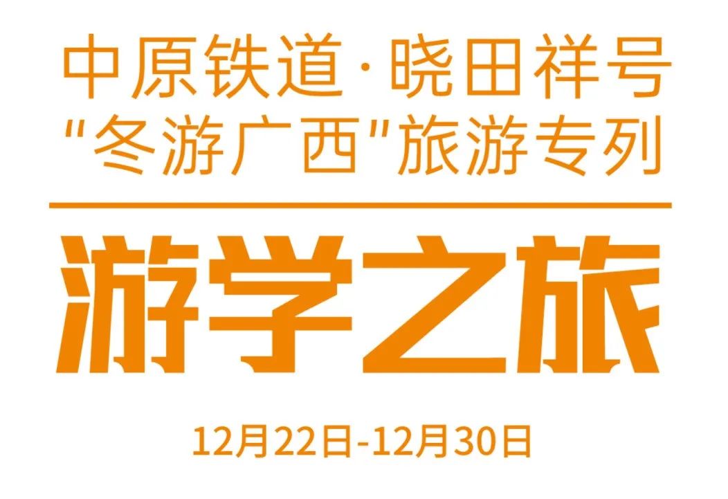 中原铁路·j9国际集团号——游学之旅