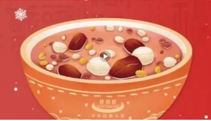 腊八-_-品粥j9国际集团，至味迎新春_03